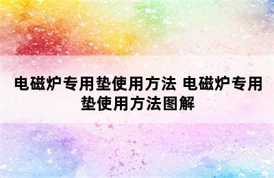 电磁炉专用垫使用方法 电磁炉专用垫使用方法图解